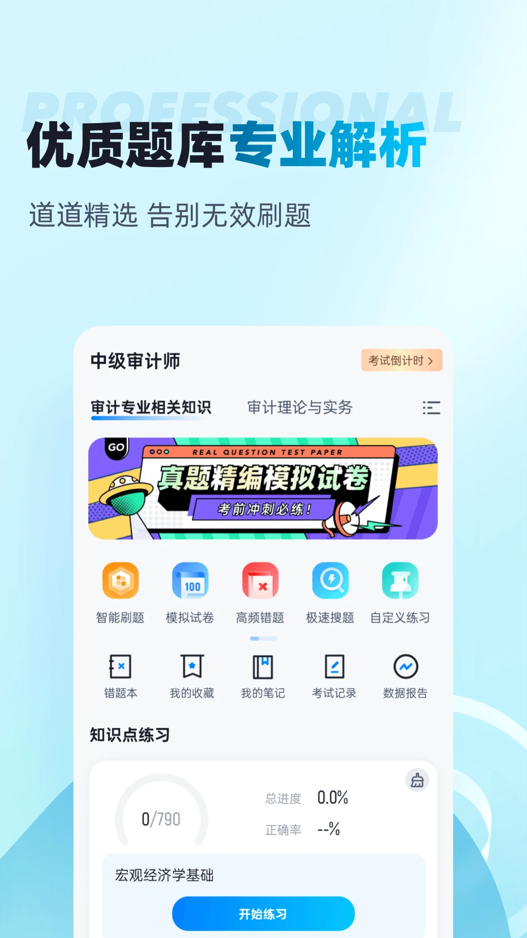 中级审计师考试聚题库图2