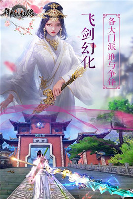 御剑仙缘3D