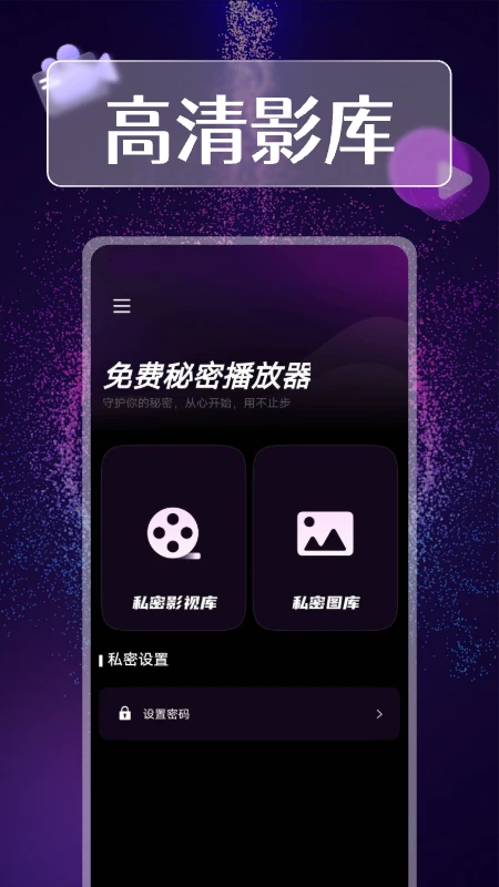 免费秘密播放器图1