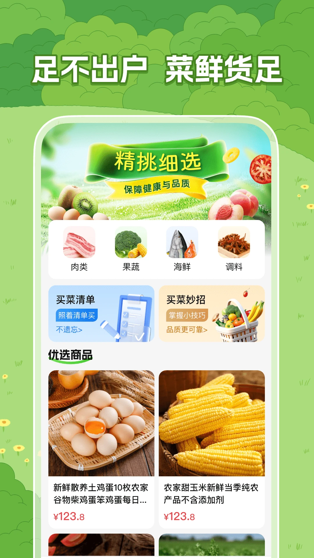 特惠生鲜买菜图1