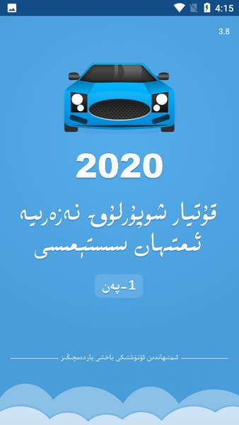 قۇتيار شوپۇرلۇق ئىمتىھانى 1-پەن图1