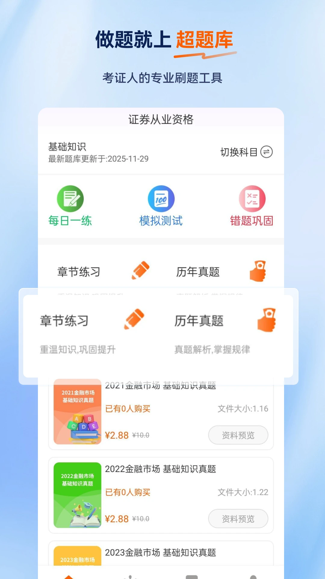 证券从业资格超题库图1