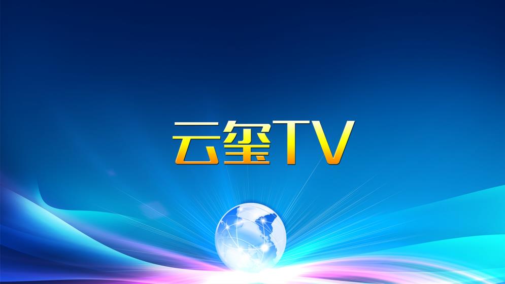 云玺TV 云玺TV