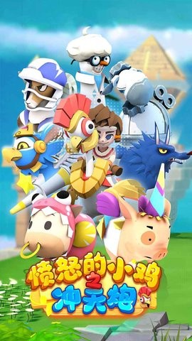 愤怒的小鸡之冲天炮图2