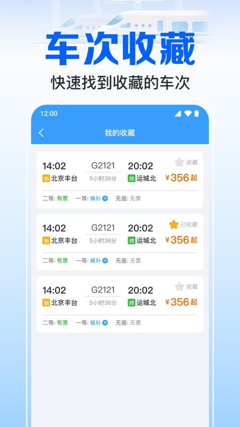 火车订票123助手图2