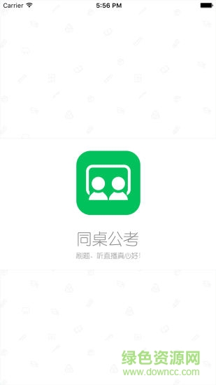 同桌公考图1