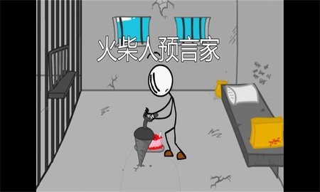 火柴人预言家图3