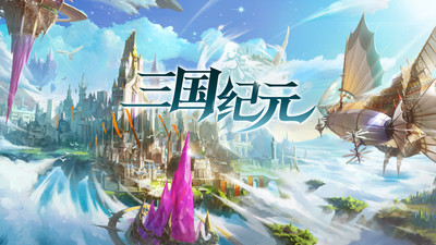 三国纪元 三国纪元