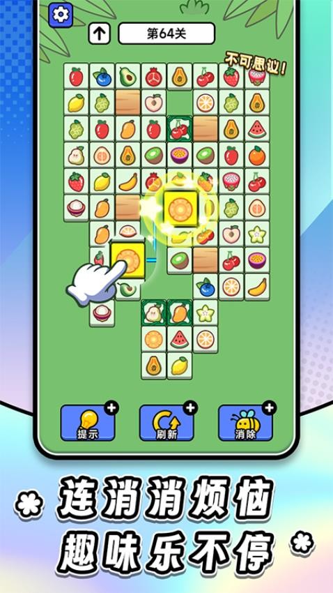 连连看达人全民消一消图3