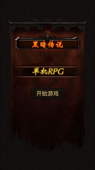 黑暗传说单机rpg7.1图2