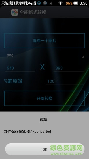 全能格式转换图1