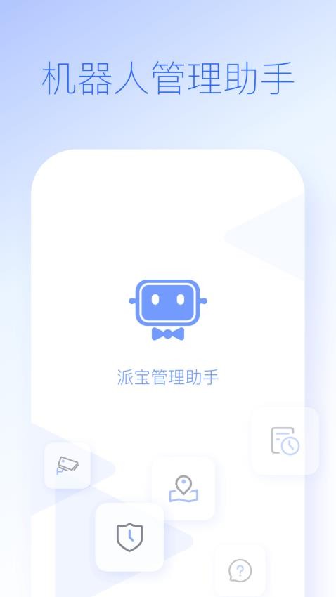 派宝管理助手图5