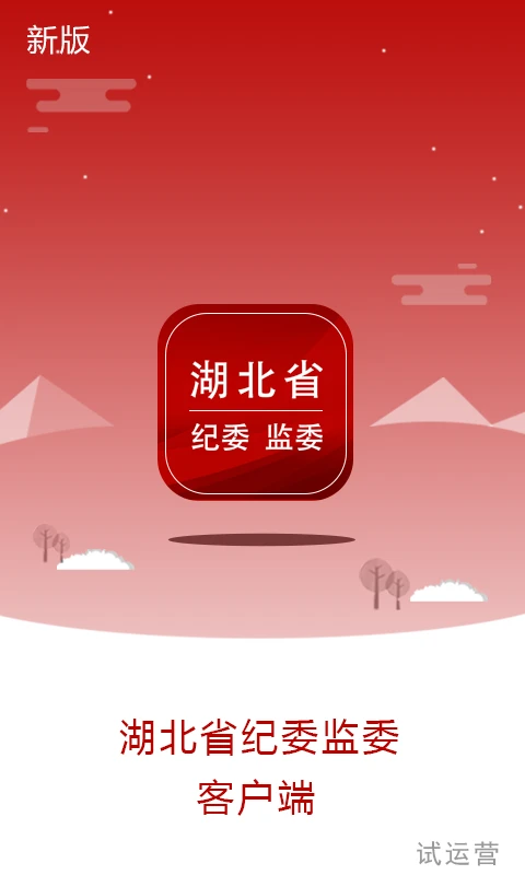 湖北纪委监委图3