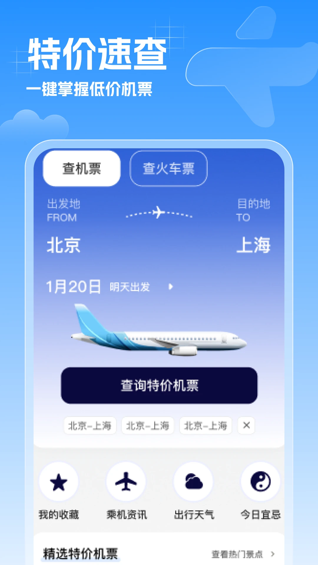 特价机票速查图1