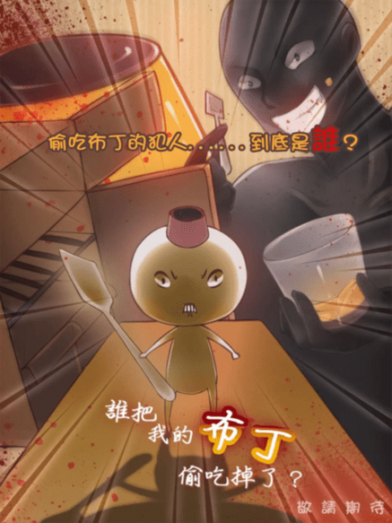 谁把我的布丁偷吃掉了 (WhoAteMyPudding)安卓版v2.1图4