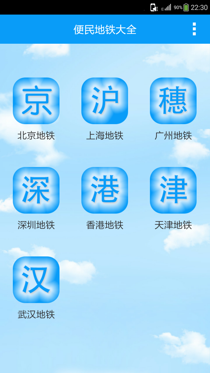 便民地铁大全图1