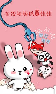 抓娃娃大战图1