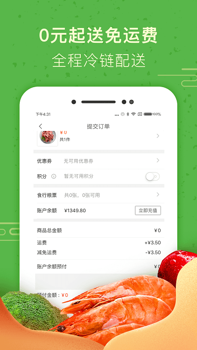 食行生鲜苹果手机版图1