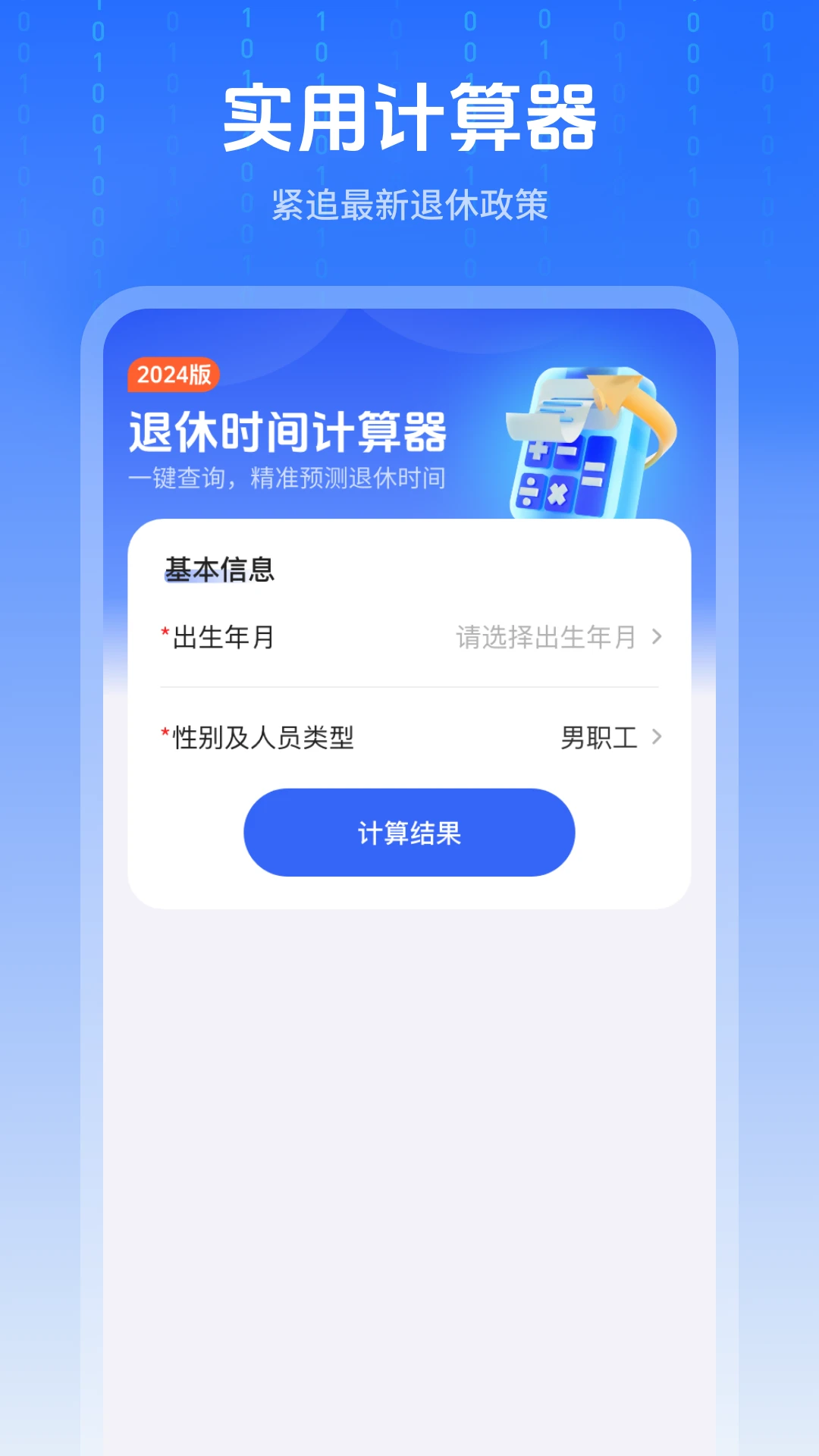 退休时间计算器图1