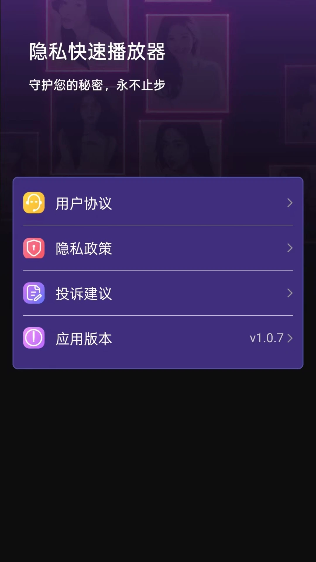 隐私快速播放器图4