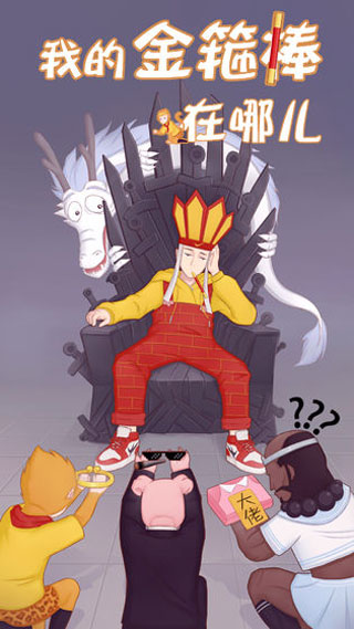 我的金箍棒在哪儿图3