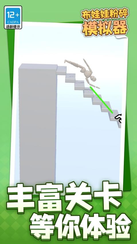 布娃娃粉碎模拟器图1