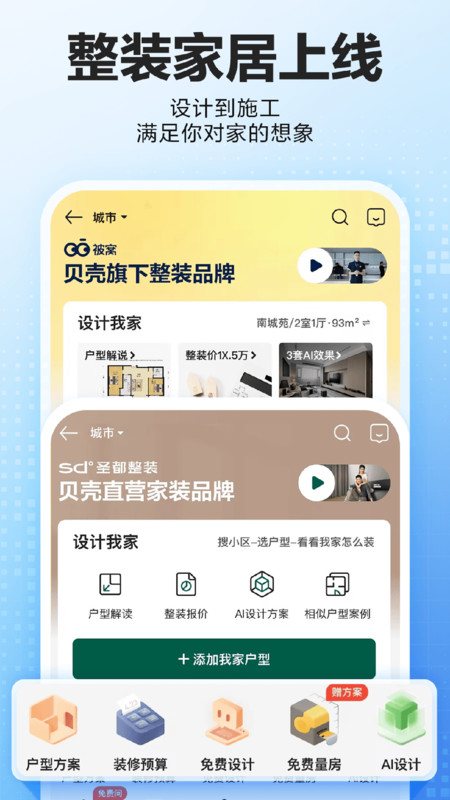 贝壳找房app官方版图5