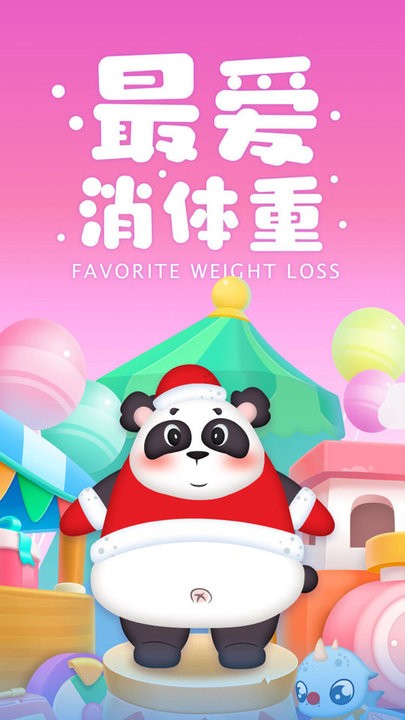 最爱消体重图4