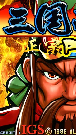 三国战纪2群雄争霸下载街机手机最新版图1