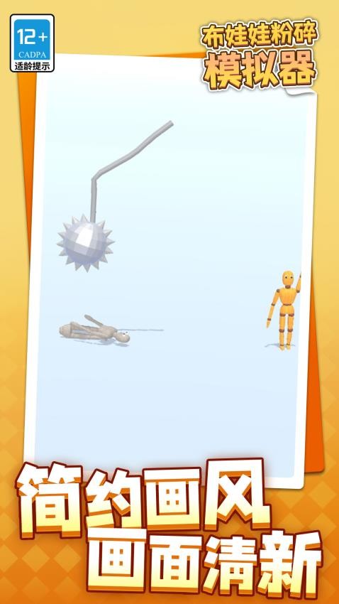 布娃娃粉碎模拟器图4