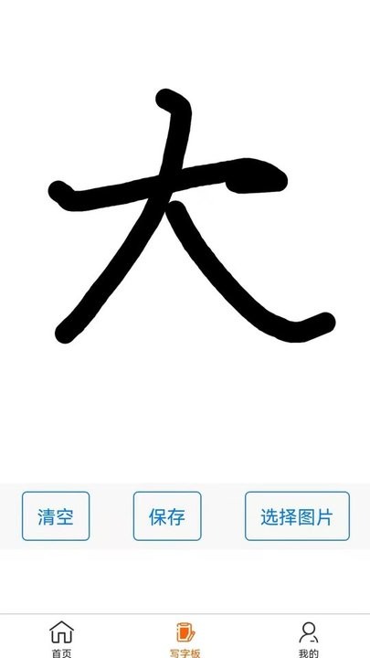 练字帖图1