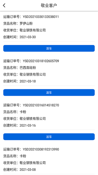 敬业运输客户端