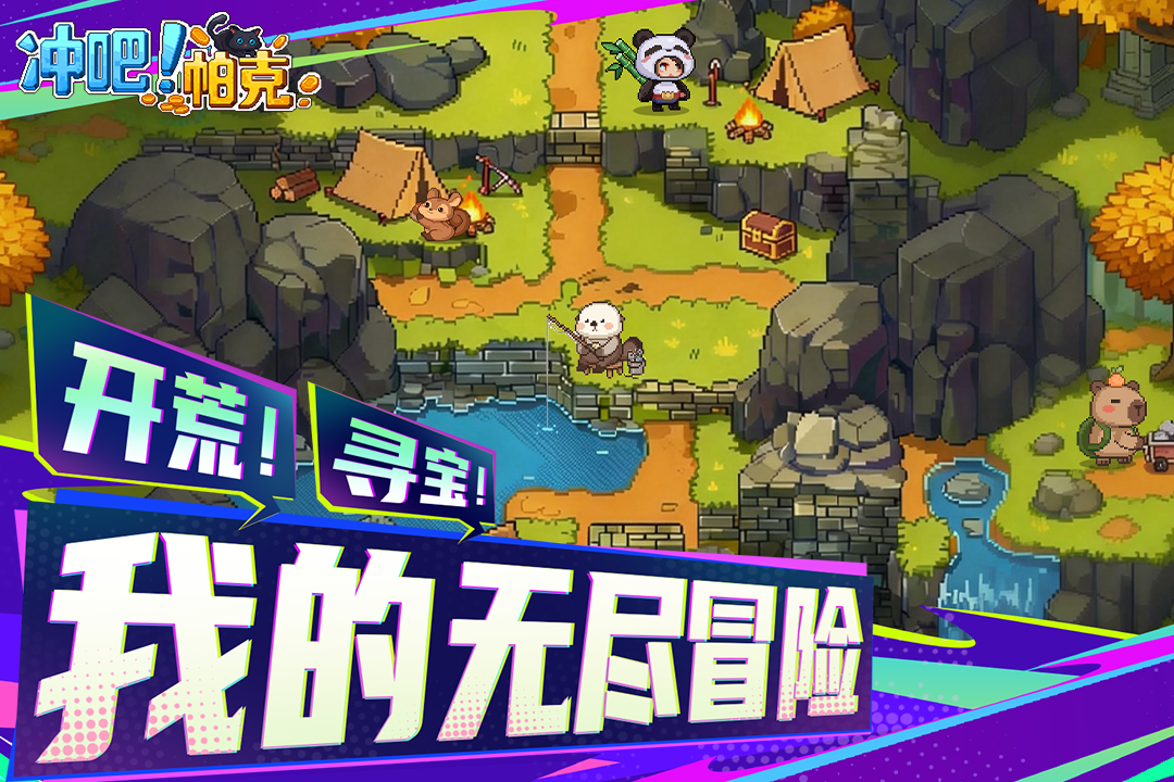 冲吧！帕克图4
