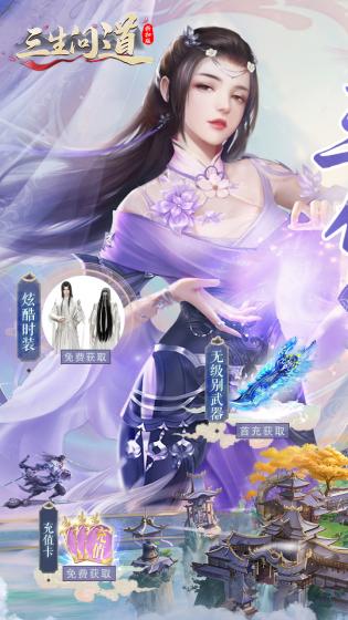 三生问道图3
