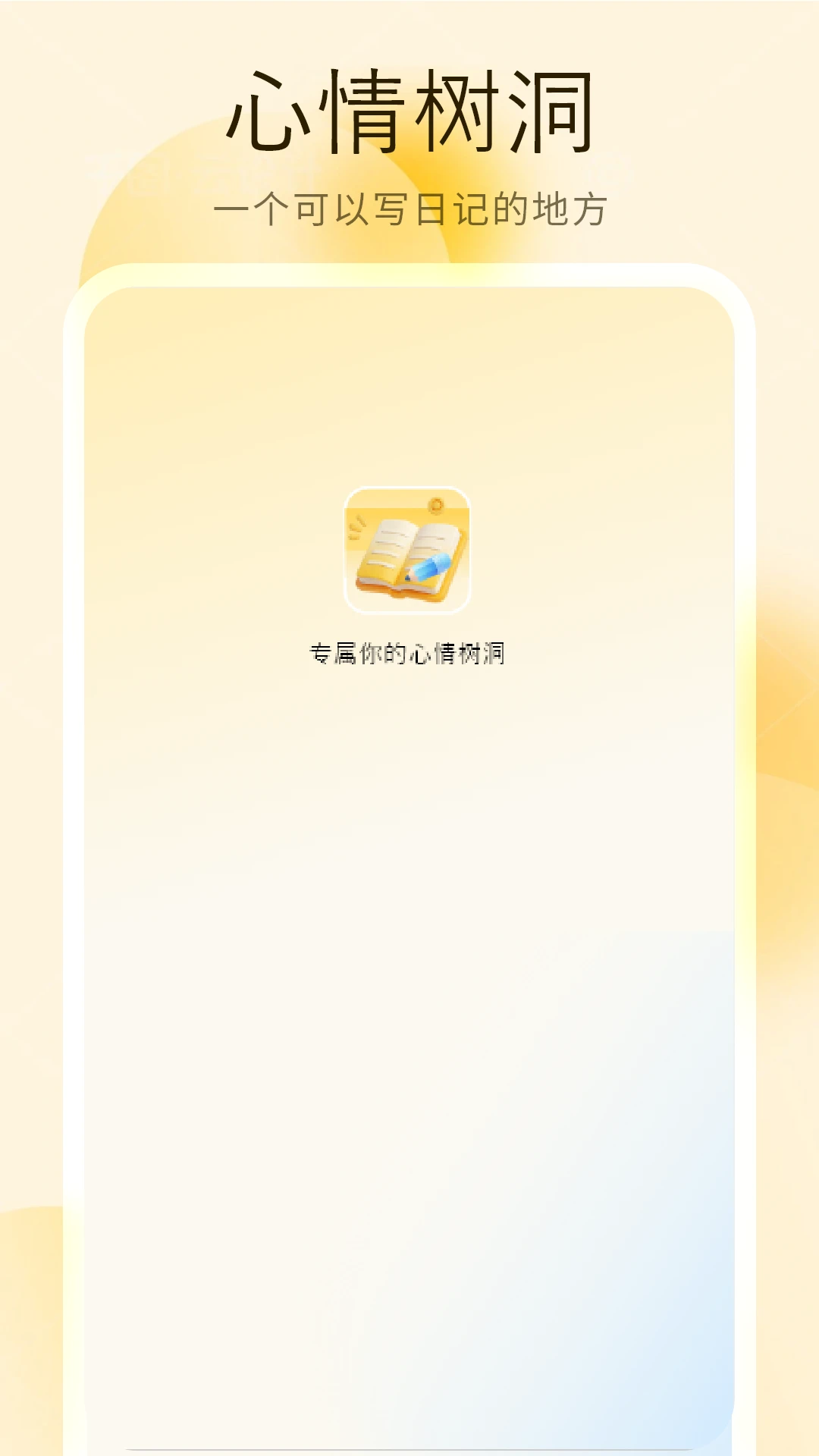 心情树洞图1
