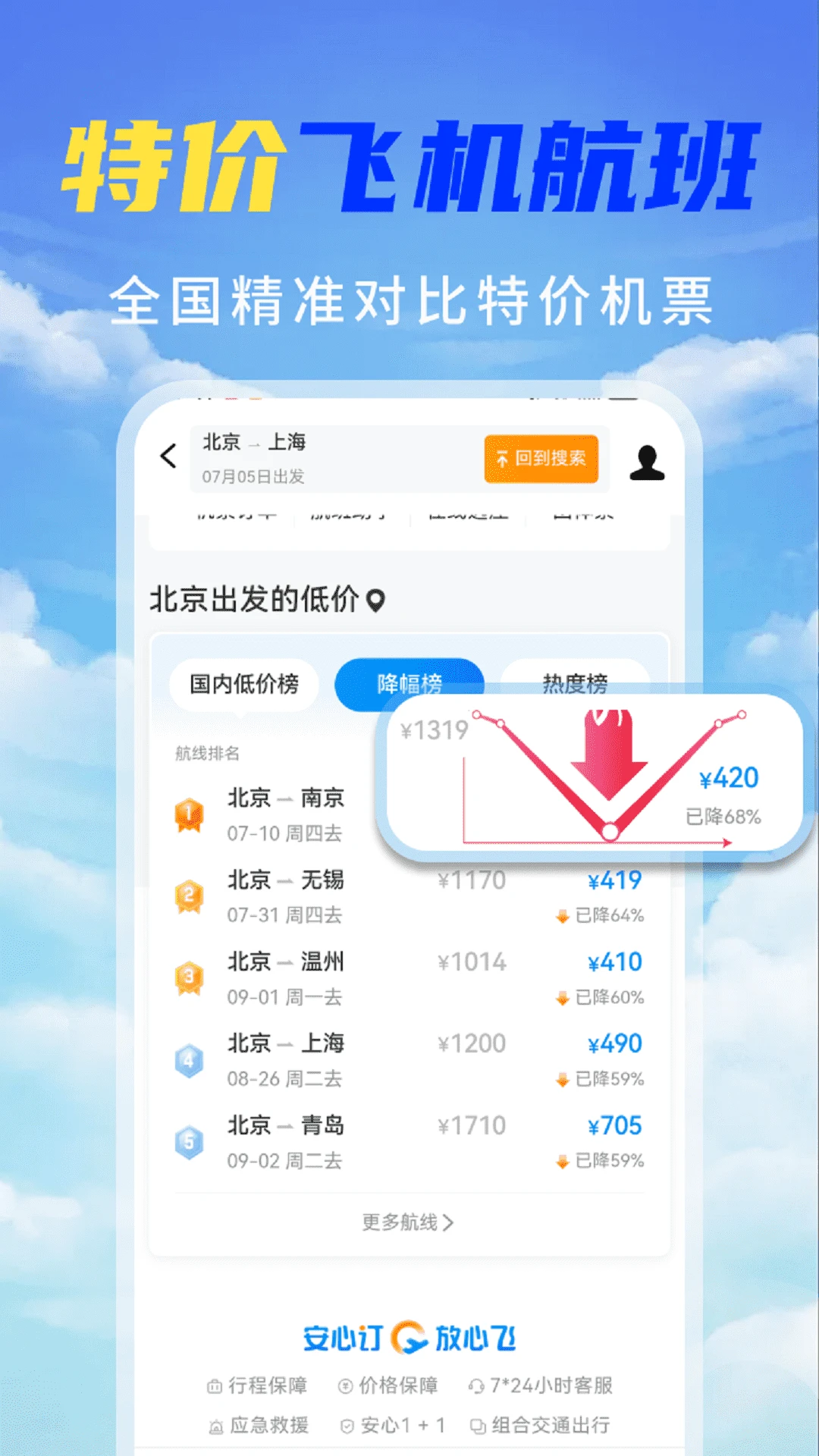 特价机票秒订图1