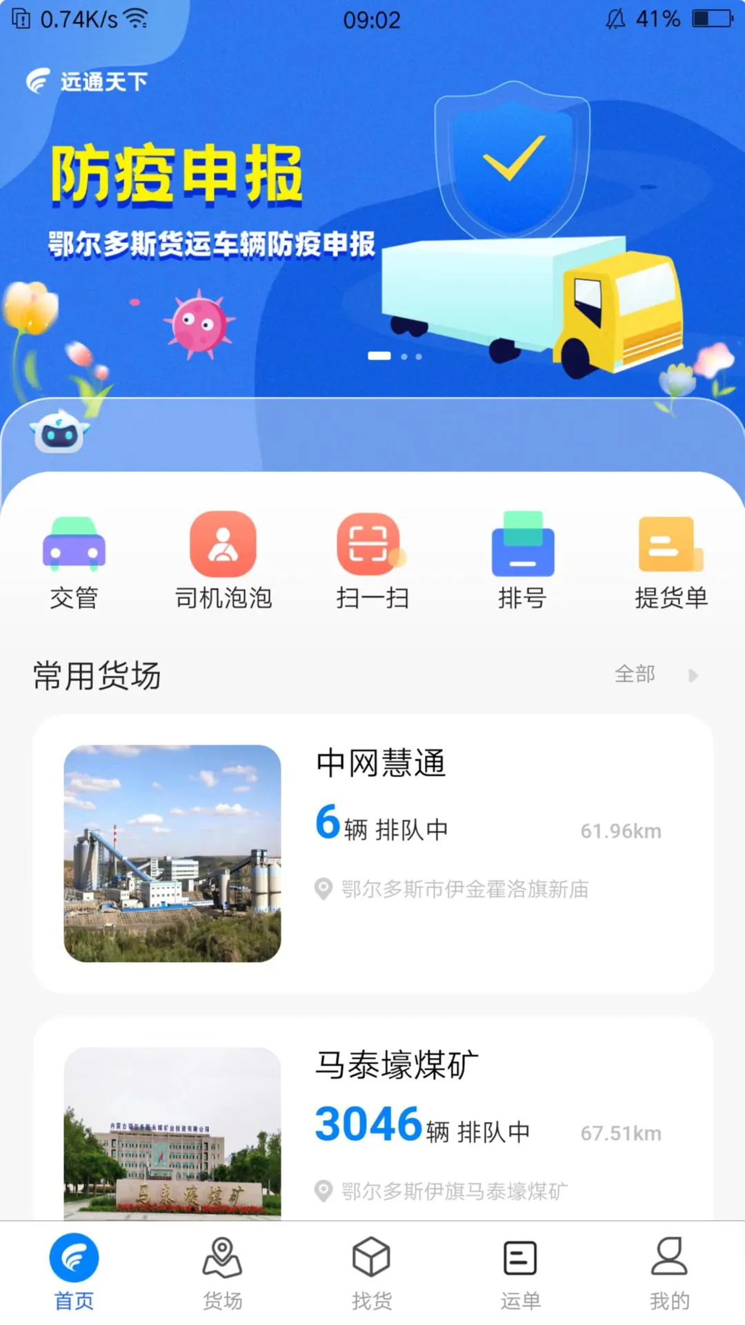 远通天下司机端 远通天下司机端