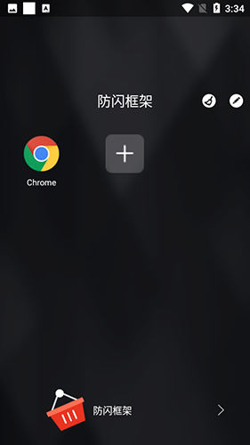 防闪框架图3