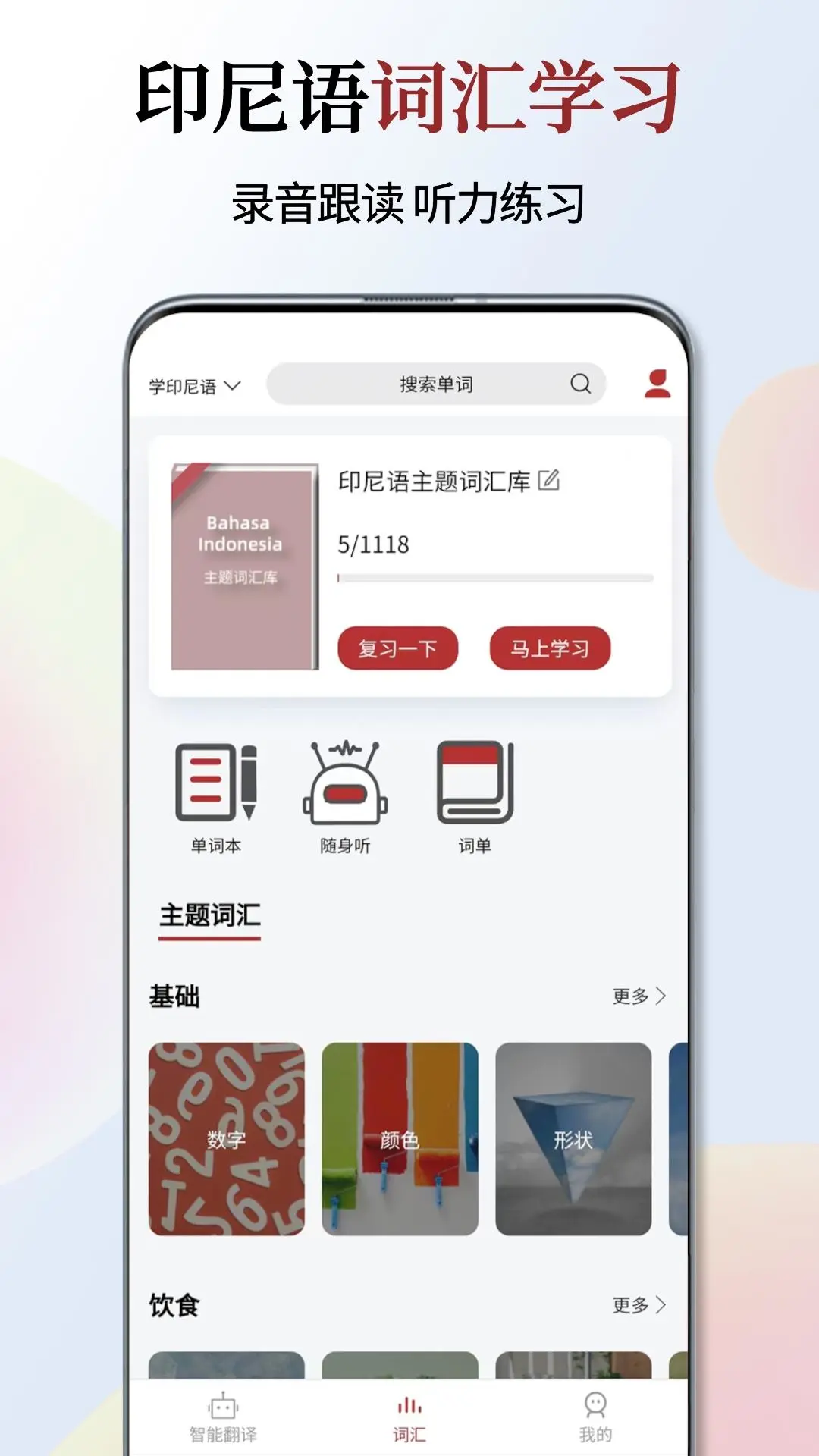 印尼语翻译通图4