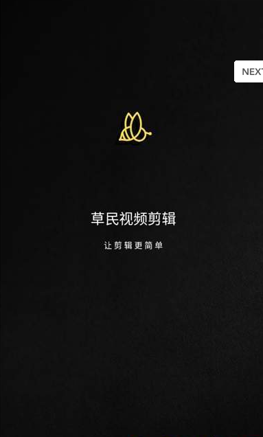 草民视频剪辑图3