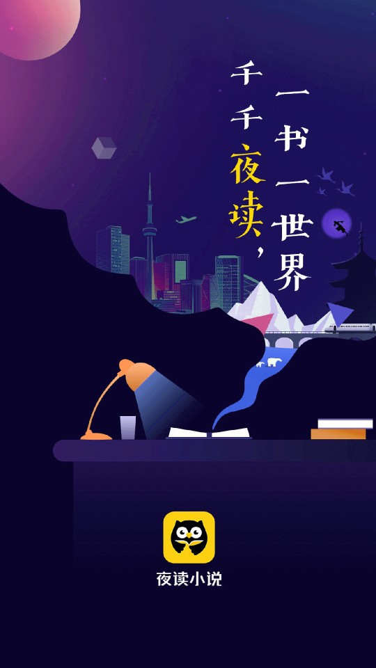 夜读小说图2
