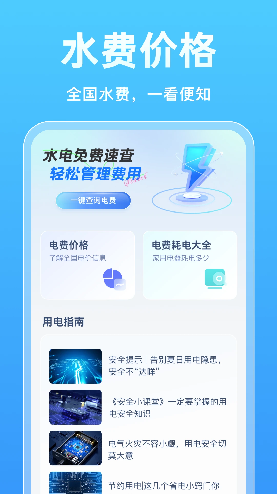 水电免费速查图3