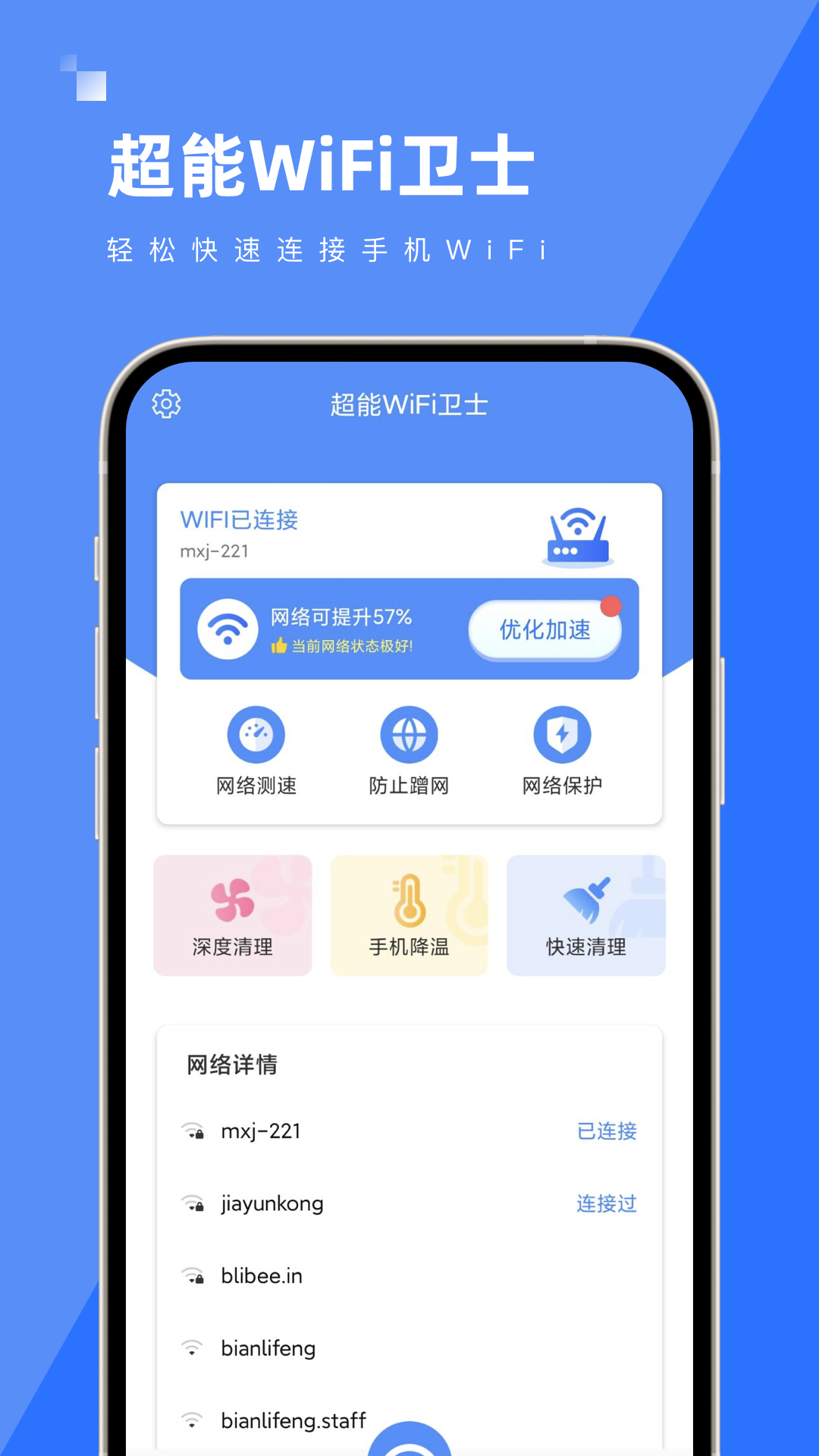 超能WiFi卫士图2