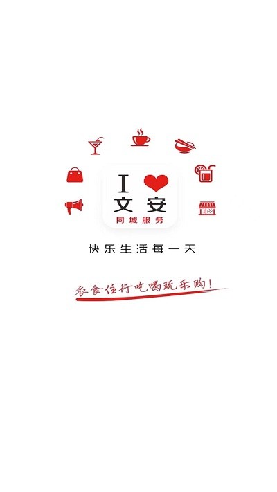 我爱文安图3