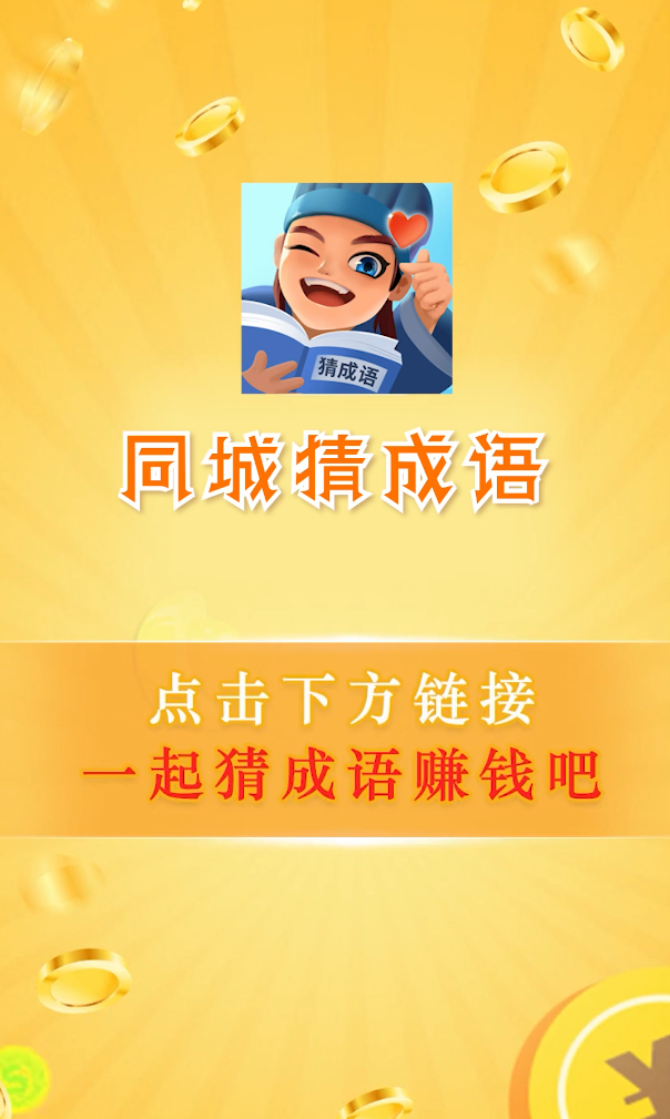 同城猜成语图2