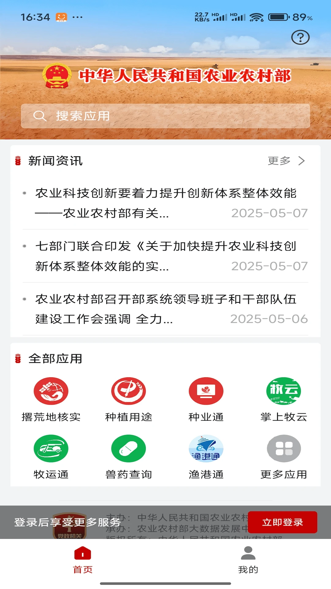 农业农村部政务通图1
