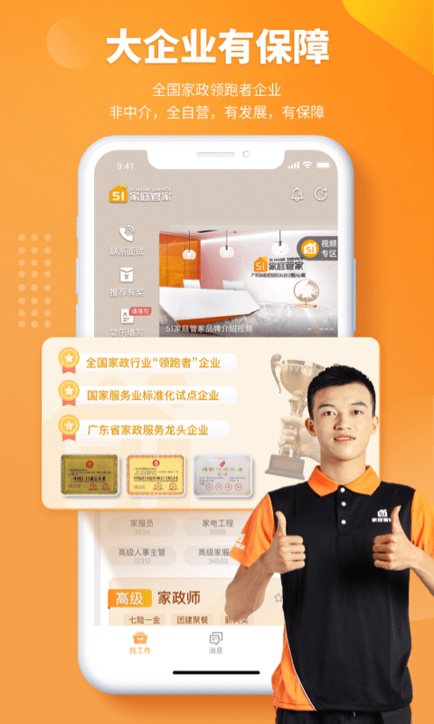 好工快聘app最新版(改名51家庭管家直聘)图1