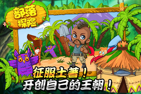 部落探险图4