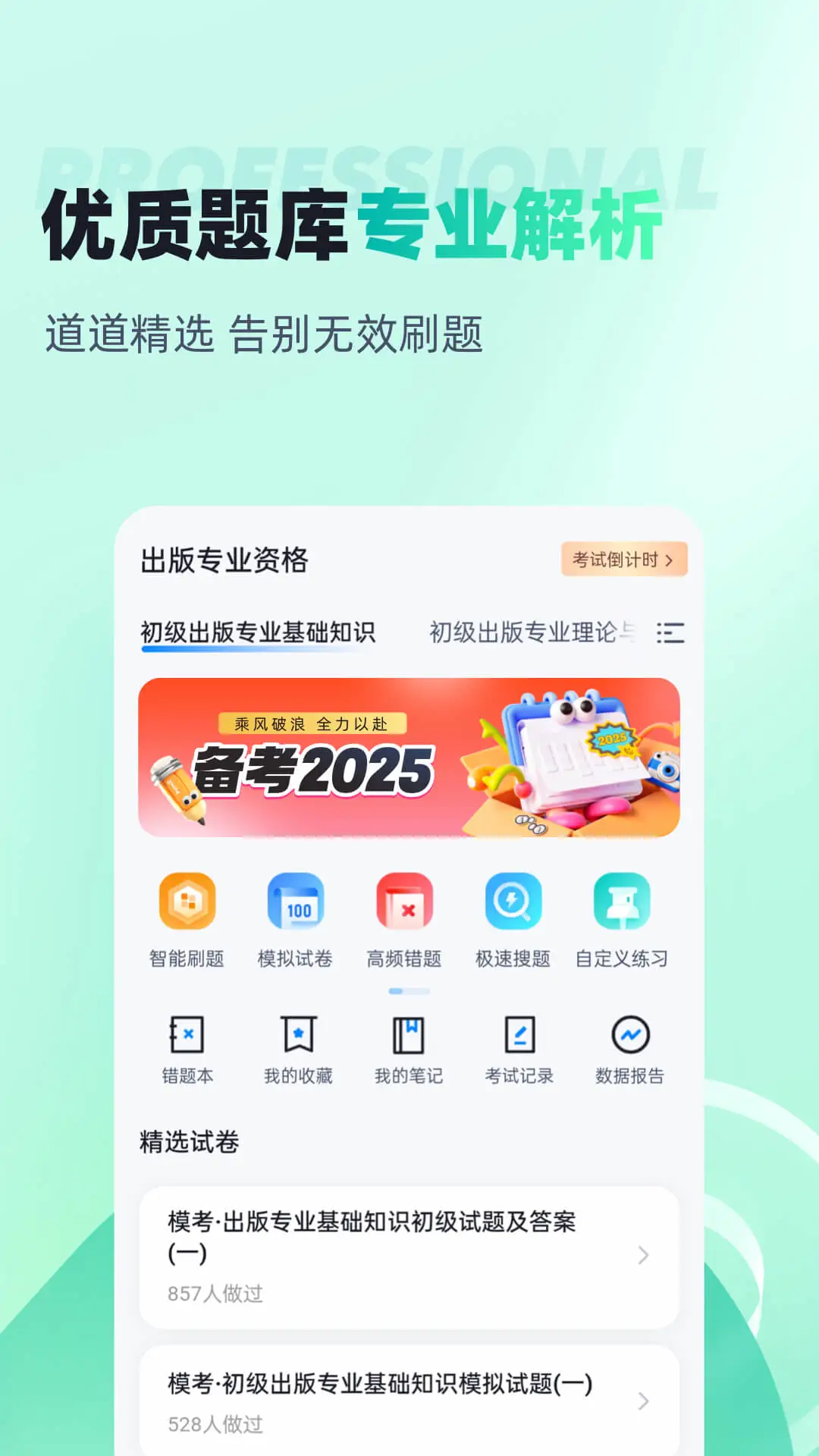 出版专业资格考试聚题库