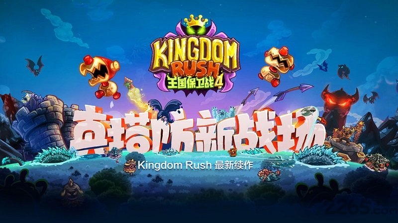 王国保卫战4最新版本图2
